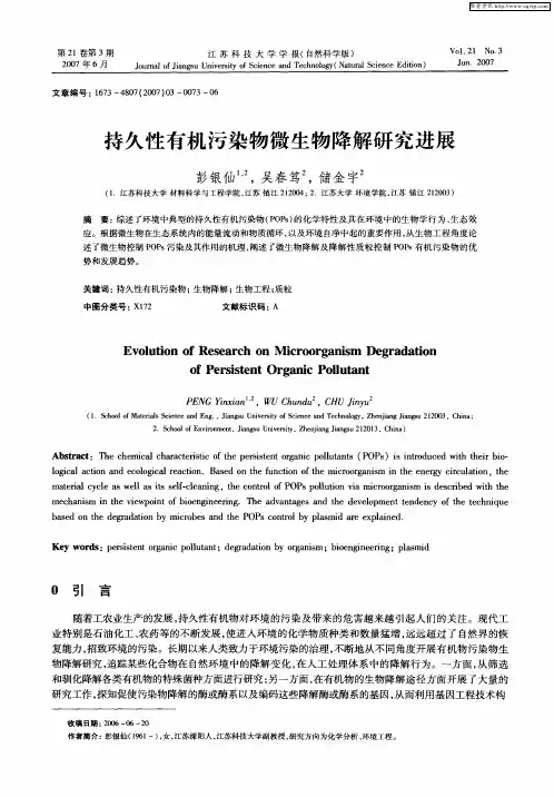 持久性有机污染物微生物降解研究进展