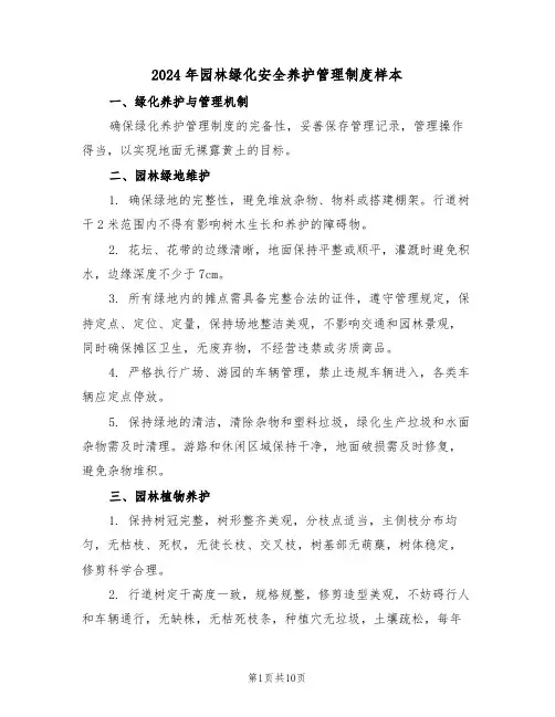 2024年园林绿化安全养护管理制度样本（五篇）