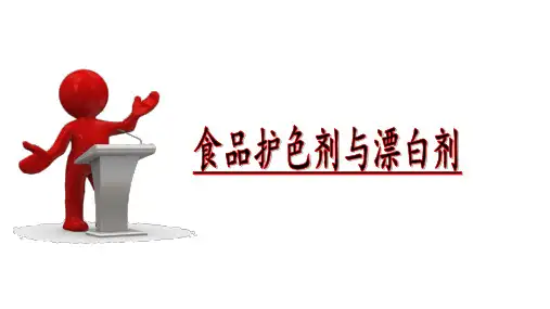 食品添加剂-食品护色剂和漂白剂课件