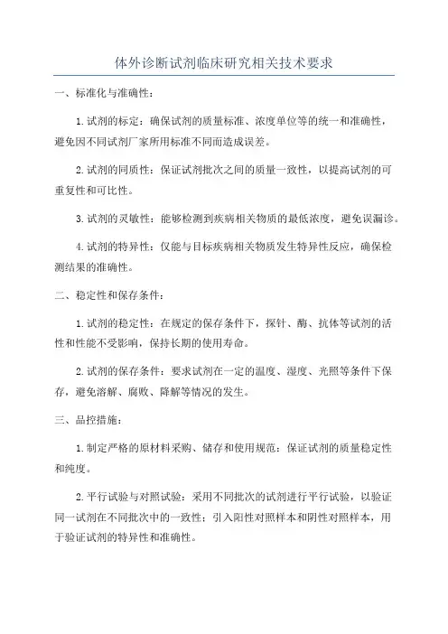 体外诊断试剂临床研究相关技术要求