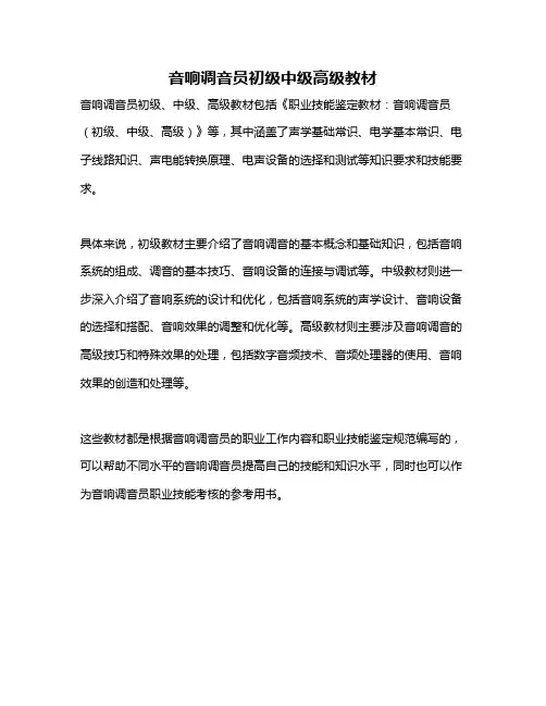 音响调音员初级中级高级教材