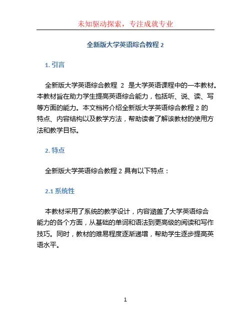 全新版大学英语综合教程2