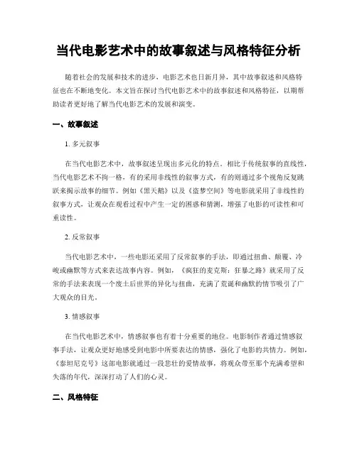 当代电影艺术中的故事叙述与风格特征分析