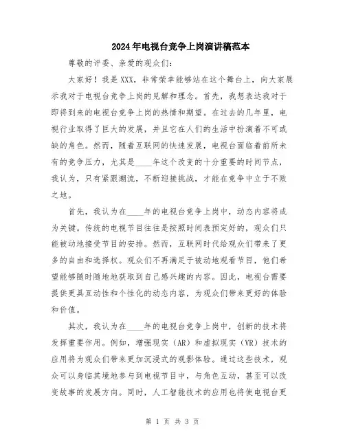 2024年电视台竞争上岗演讲稿范本