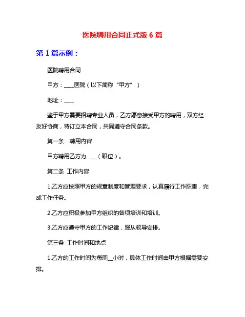 医院聘用合同正式版6篇