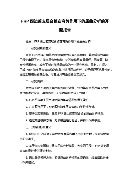 FRP四边简支层合板在弯剪作用下的屈曲分析的开题报告