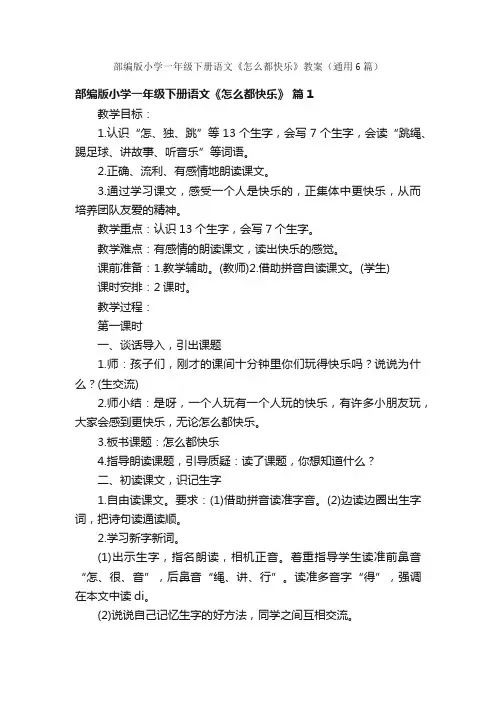 部编版小学一年级下册语文《怎么都快乐》教案（通用6篇）