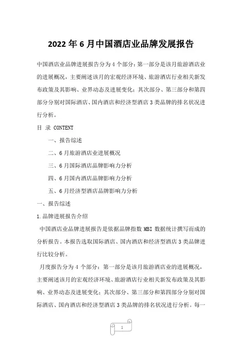 2022年6月中国酒店业品牌发展报告