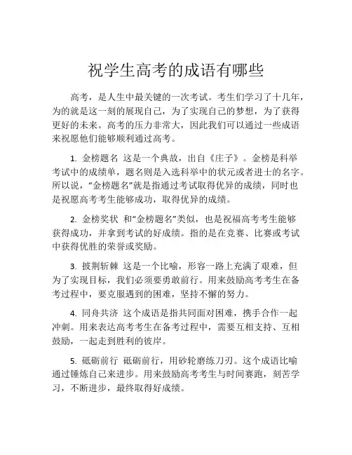 祝学生高考的成语有哪些