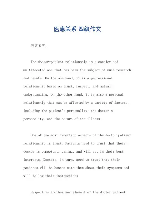 医患关系 四级作文