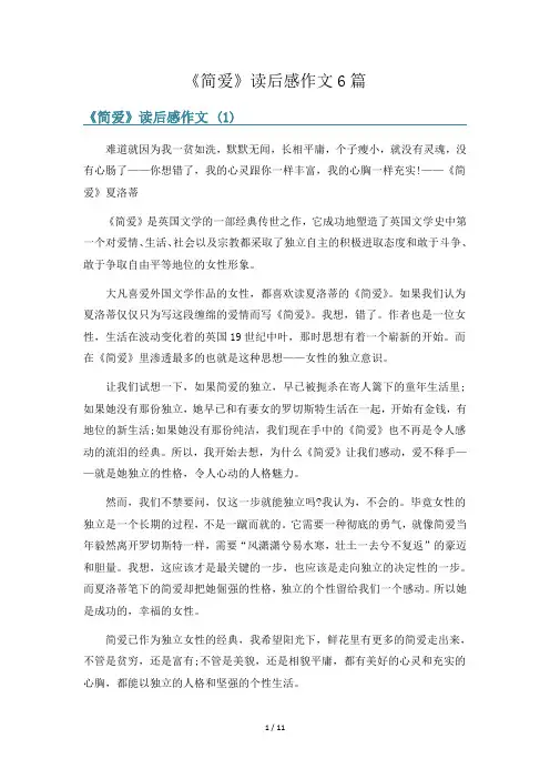 《简爱》读后感作文6篇