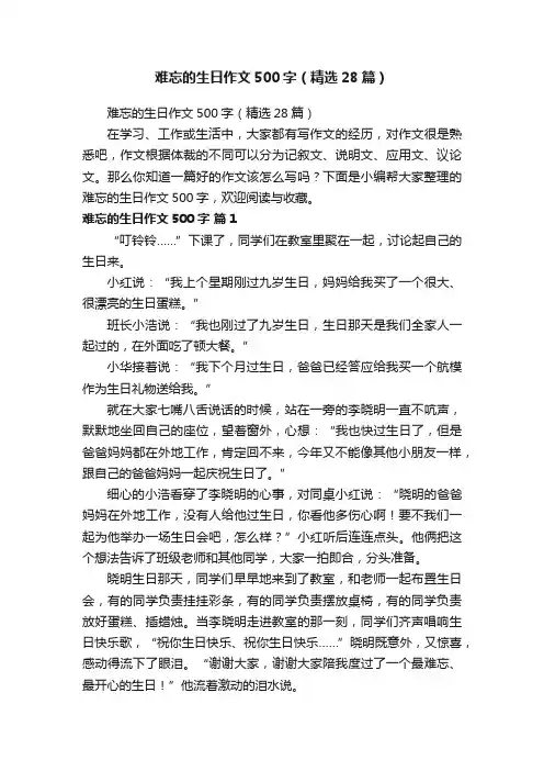 难忘的生日作文500字（精选28篇）