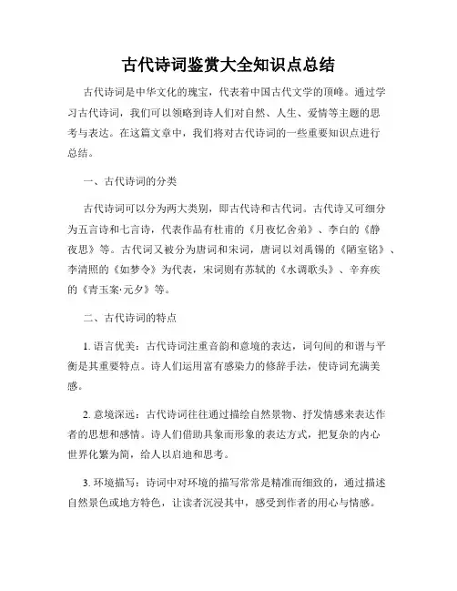 古代诗词鉴赏大全知识点总结