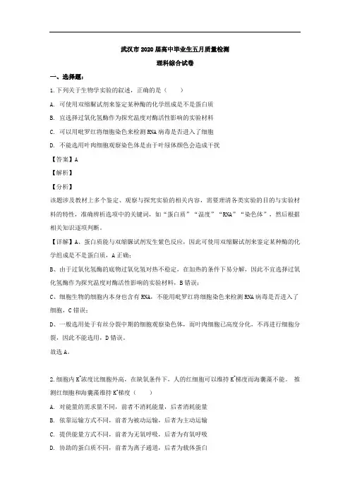 湖北省武汉市2020届高三五月质量检测理综生物试题含解析