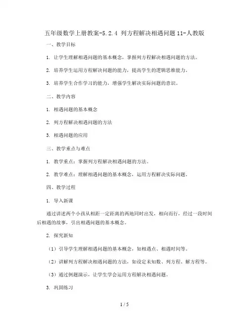 五年级数学上册教案-5.2.4 列方程解决相遇问题11-人教版