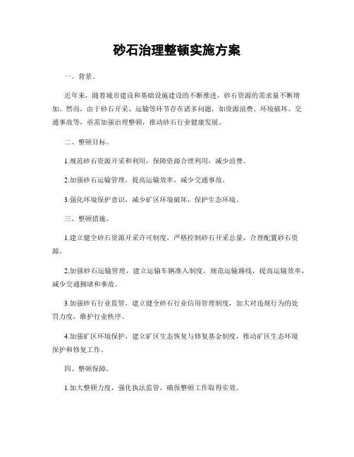 砂石治理整顿实施方案