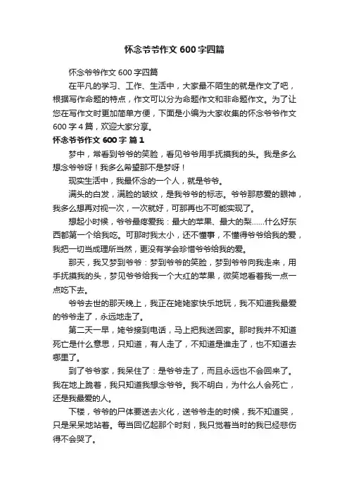 怀念爷爷作文600字四篇