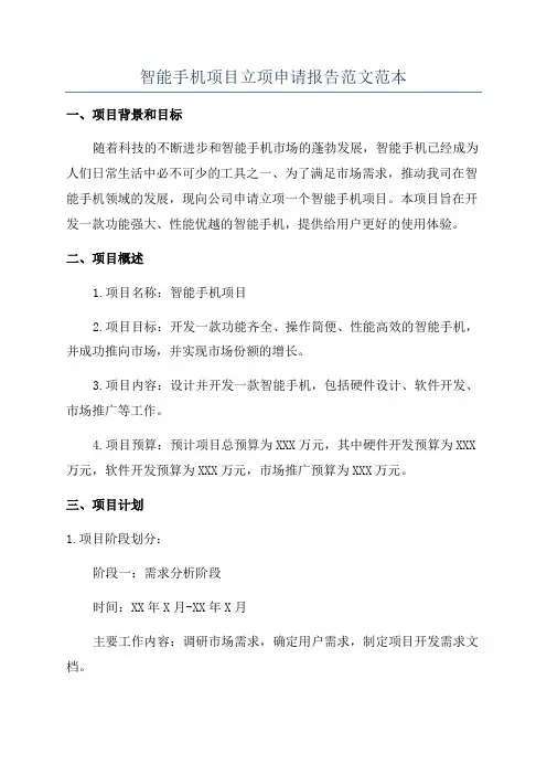智能手机项目立项申请报告范文范本
