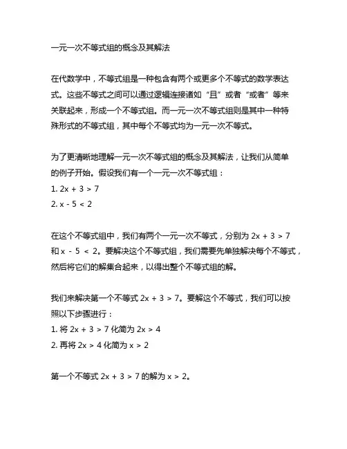 一元一次不等式组的概念及其解法