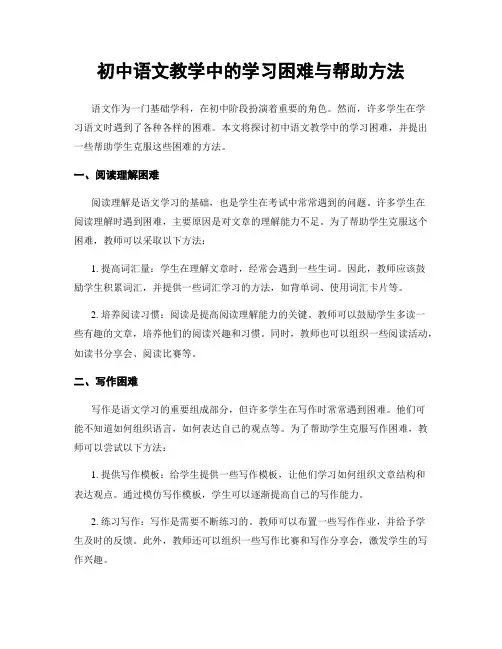 初中语文教学中的学习困难与帮助方法
