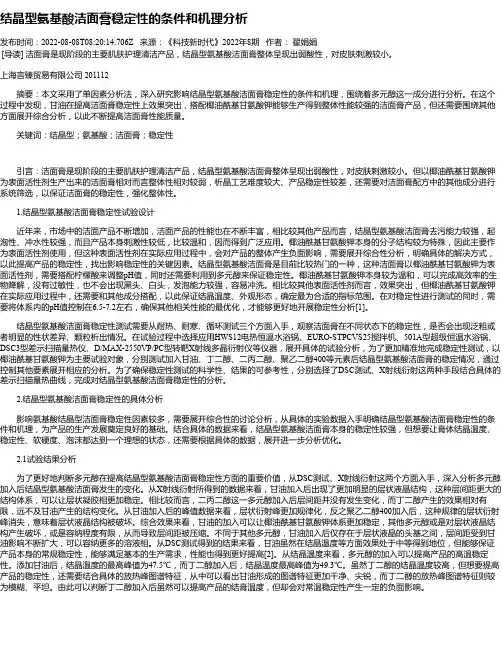 结晶型氨基酸洁面膏稳定性的条件和机理分析