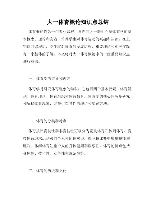大一体育概论知识点总结