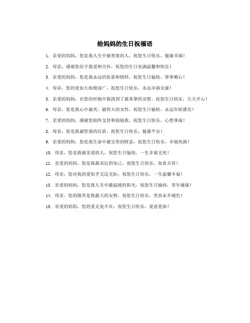 给妈妈的生日祝福语