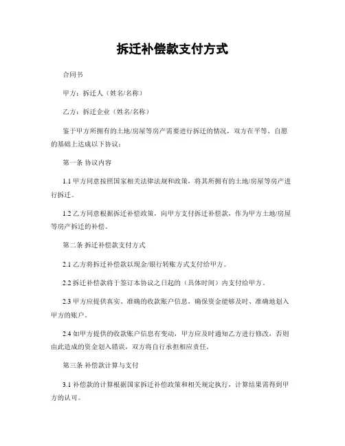 拆迁补偿款支付方式
