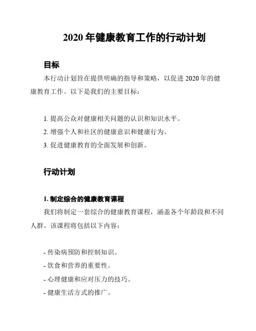 2020年健康教育工作的行动计划