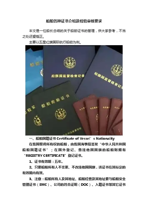 船舶各种证书介绍及检验审核要求