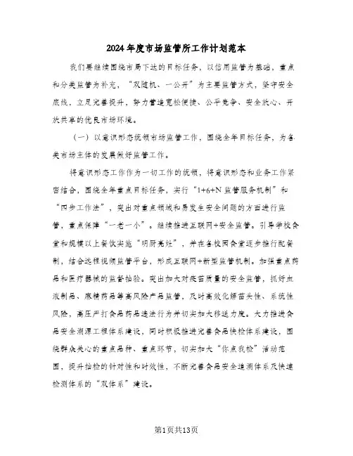 2024年度市场监管所工作计划范本(三篇)