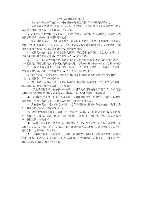 珍惜兄弟姐妹亲情的句子