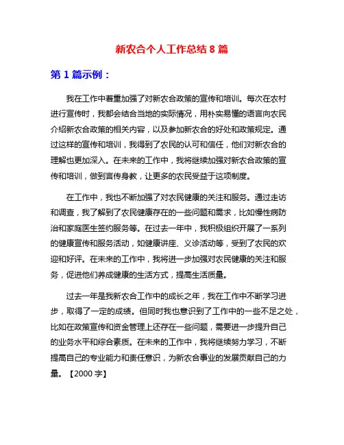 新农合个人工作总结8篇