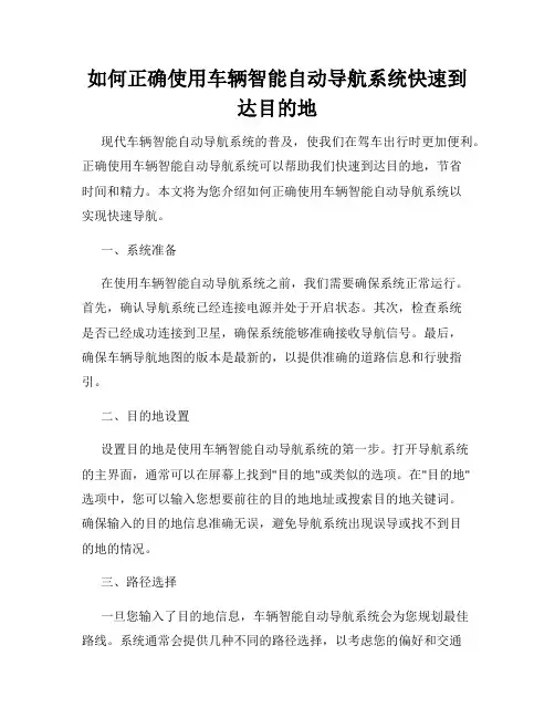 如何正确使用车辆智能自动导航系统快速到达目的地