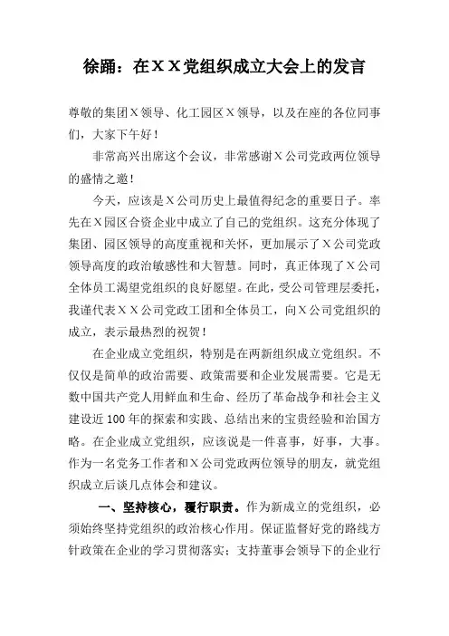 徐踊：在ΧΧ党组织成立大会上的发言