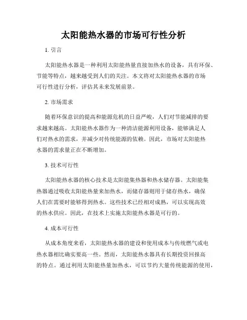 太阳能热水器的市场可行性分析