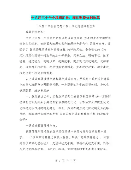 十八届三中全会思想汇报：深化财税体制改革【可编辑版】