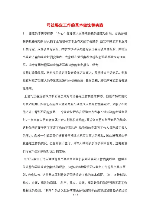 司法鉴定工作的基本做法和实践