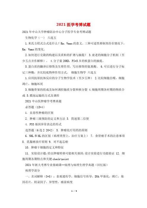 2021医学考博试题