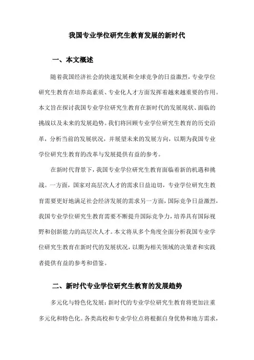 我国专业学位研究生教育发展的新时代