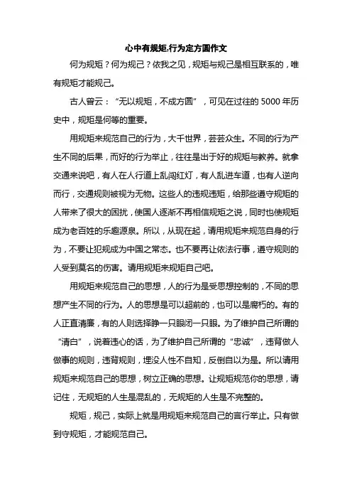 心中有规矩,行为定方圆作文
