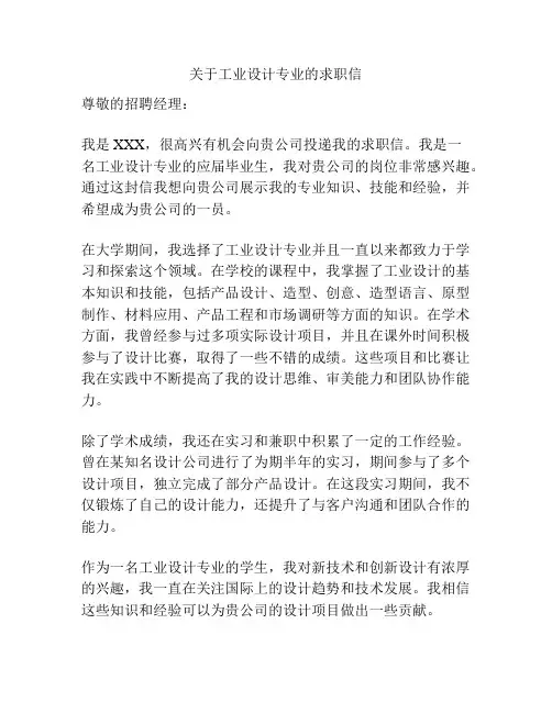 关于工业设计专业的求职信