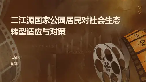 三江源国家公园居民对社会生态转型适应与对策