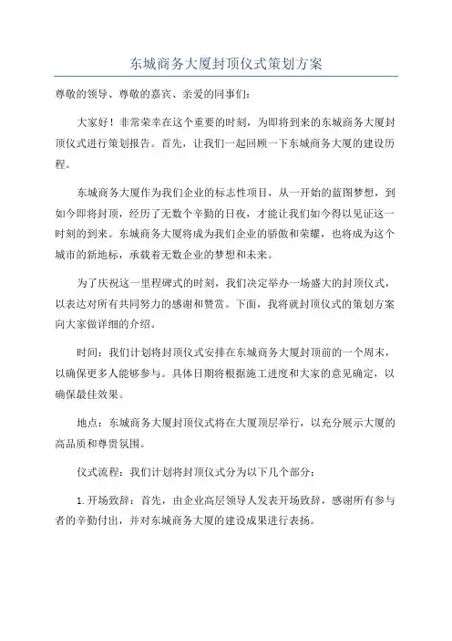 东城商务大厦封顶仪式策划方案