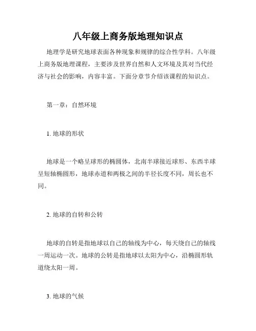 八年级上商务版地理知识点