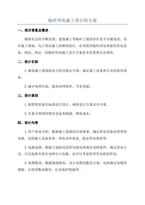 临时用电施工设计的方案