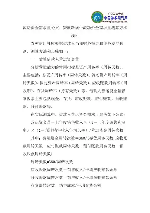 流动资金需求量论文：贷款新规中流动资金需求量测算方法浅析