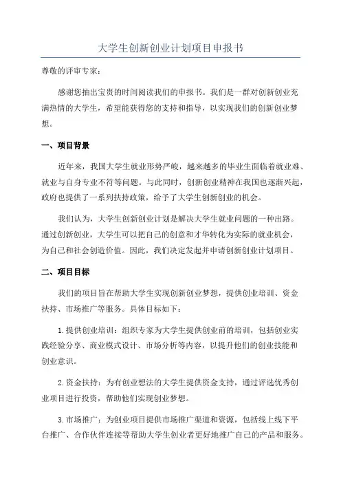 大学生创新创业计划项目申报书