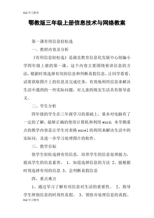【K12学习】鄂教版三年级上册信息技术与网络教案