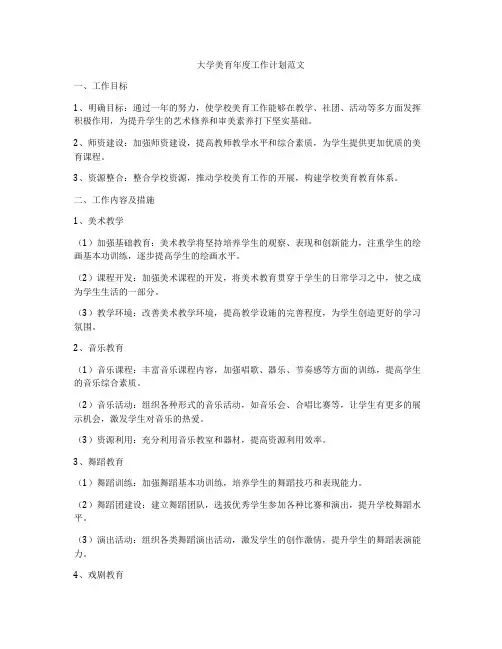 大学美育年度工作计划范文